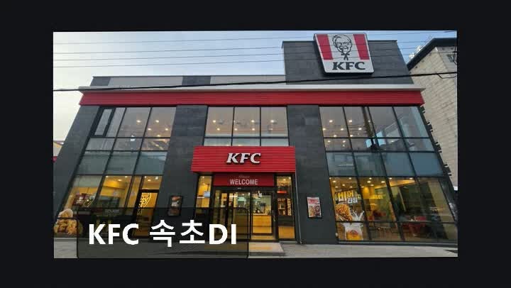 강원 속초시 KFC 햄버거 메뉴와 운영 정보