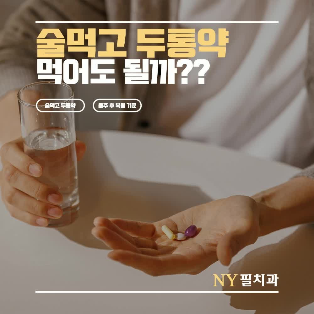 술먹고 두통약 먹어도 될까? 헷갈리기 쉬운 음주 후 복용 기준