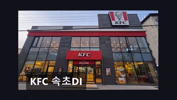 속초시 KFC 햄버거 메뉴와 운영 정보