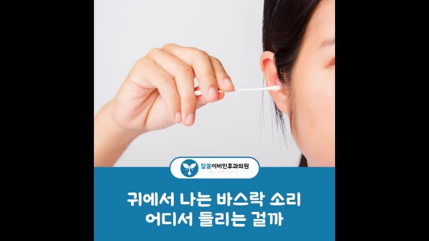 귀에서 바스락 소리, 귀지가 움직이는 소리일까