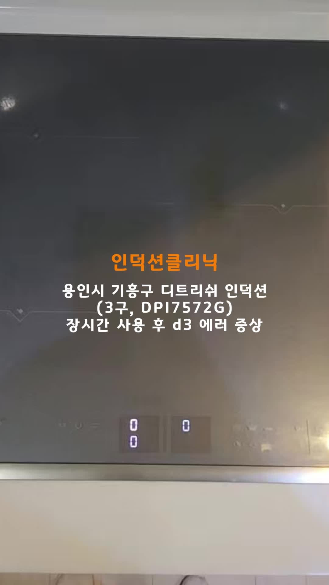 [인덕션클리닉] 용인시 기흥구 디트리쉬 인덕션 장시간 사용 후 D3에러 고장 증상 AS 수리 후....