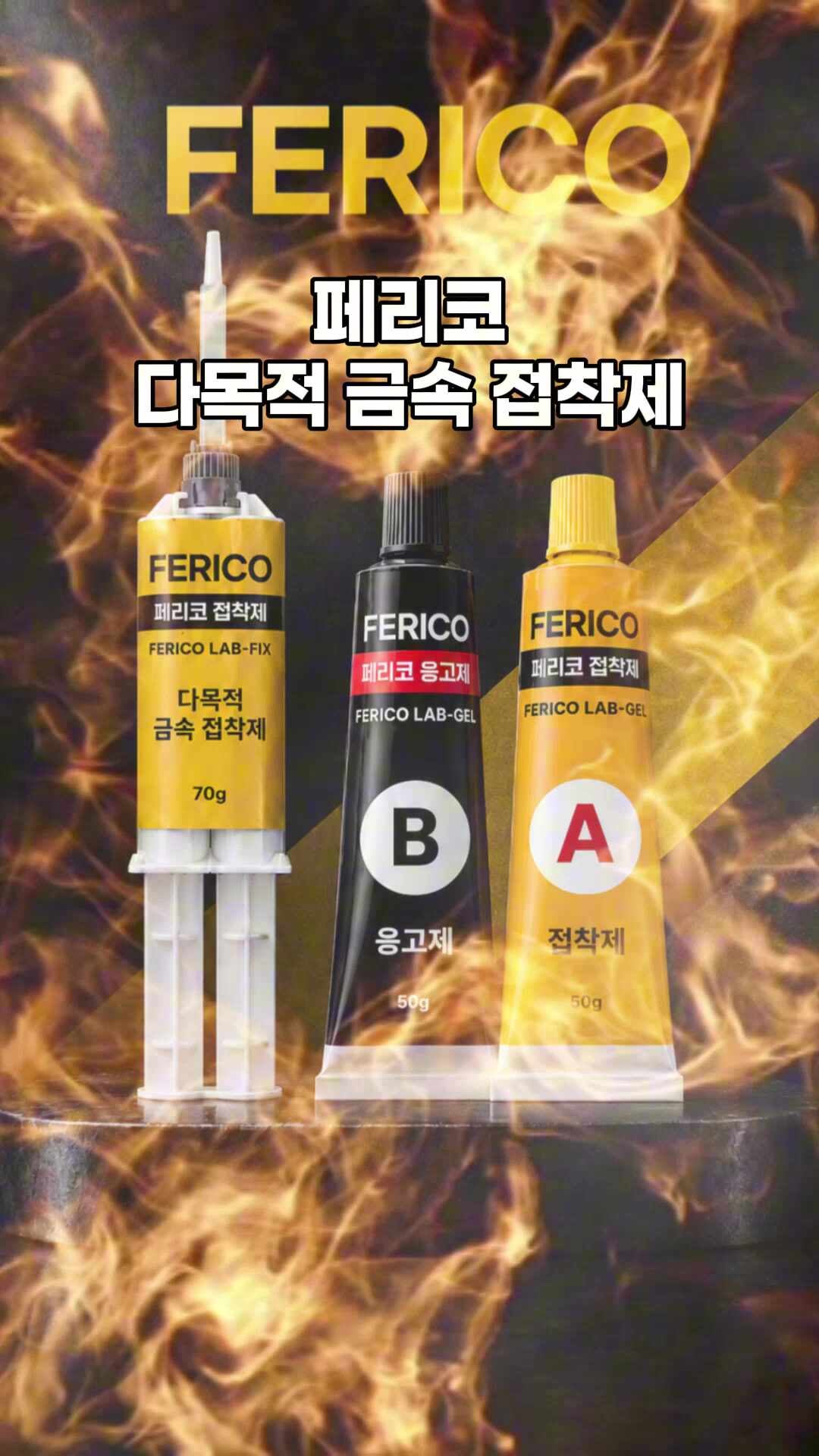 붙였는데 또 떨어졌다면? 초강력 에폭시 접착제 금속·타일·플라스틱용 페리코 랩겔