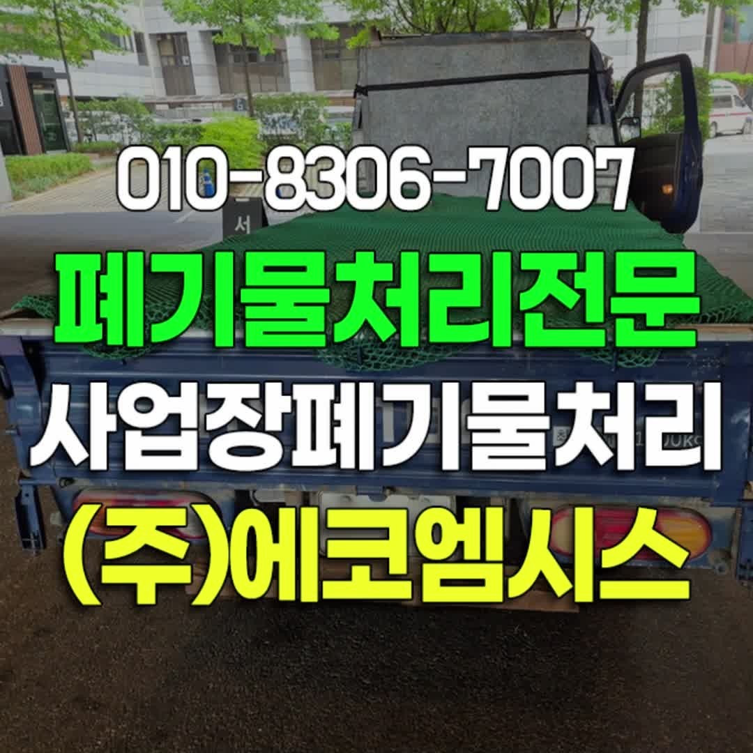 서울 강남구 강동구 사업장 폐기물처리 업체 소형 폐가전 제품 공유기 수거 및 폐기