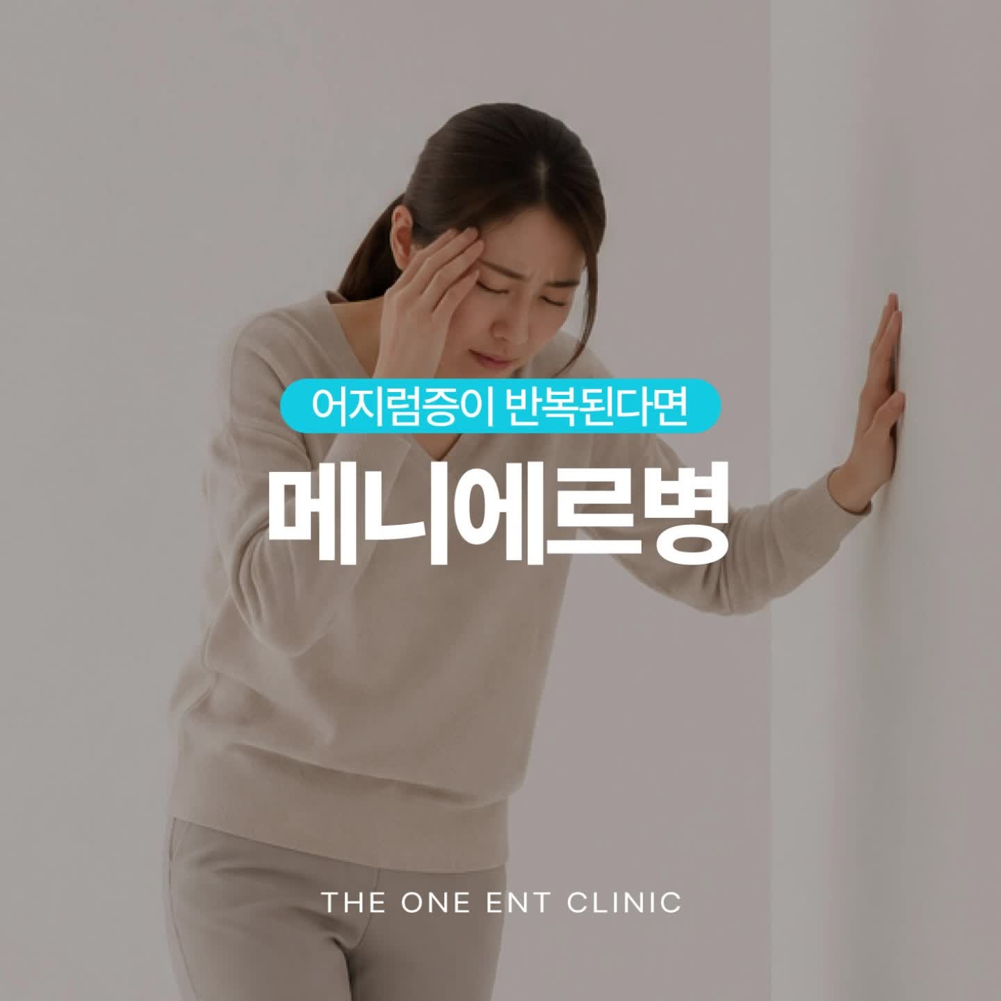 대구 메니에르병 치료, 어지럼증이 반복된다면