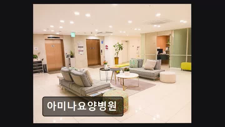 아미나요양병원 진료 과목 및 이용 안내
