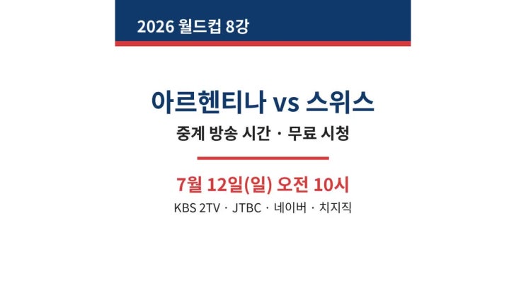 2026년 07월 12일 <b>아르헨티나 스위스</b> 중계 시청 방송 시간... 