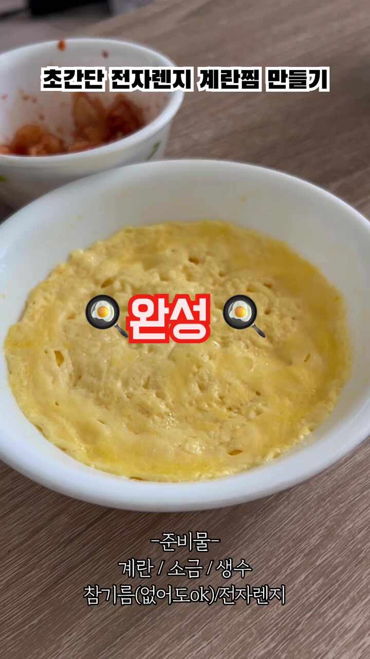 [1인가구 자취생 요리] 전자레인지 계란찜 만들기｜3분 완성 초간단 레시피, 준비물 단 3개 : ....