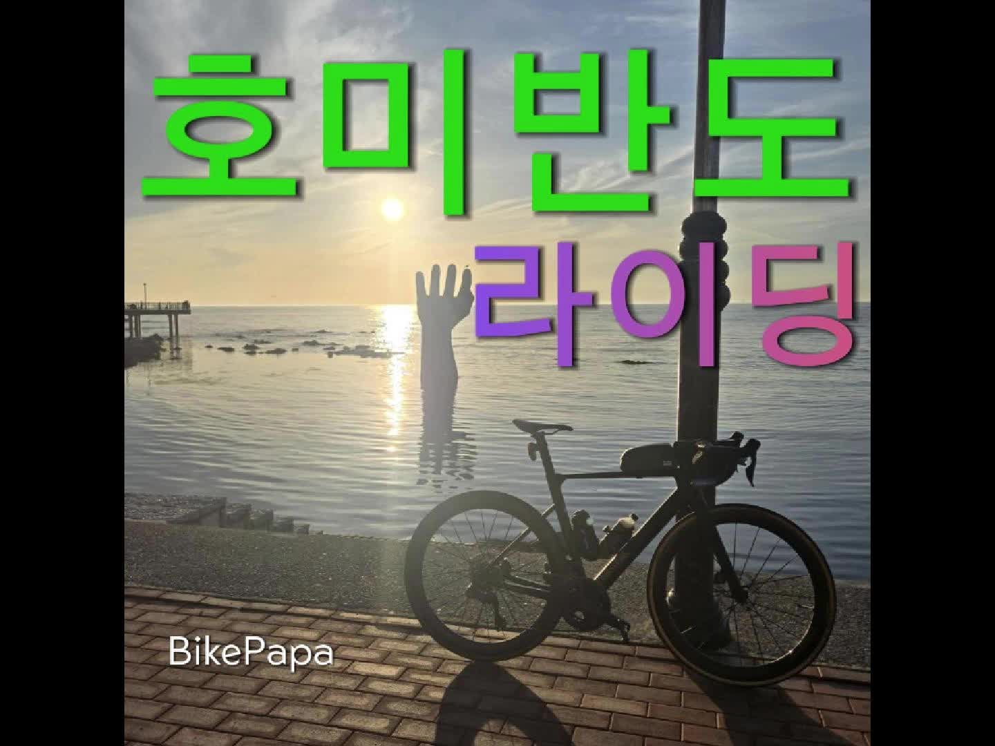 포항 라이딩 코스 추천 | 호미반도 둘레길 46km 해안도로 라이딩