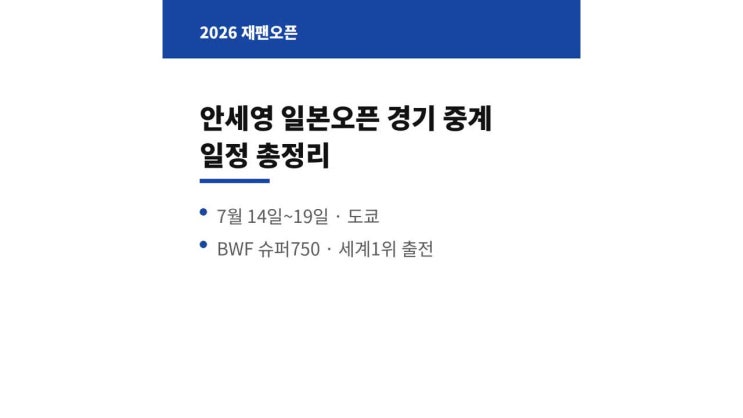 안세영 <b>일본오픈</b> 경기 중계 2026 <b>배드민턴</b> BWF 일정 우승 상금