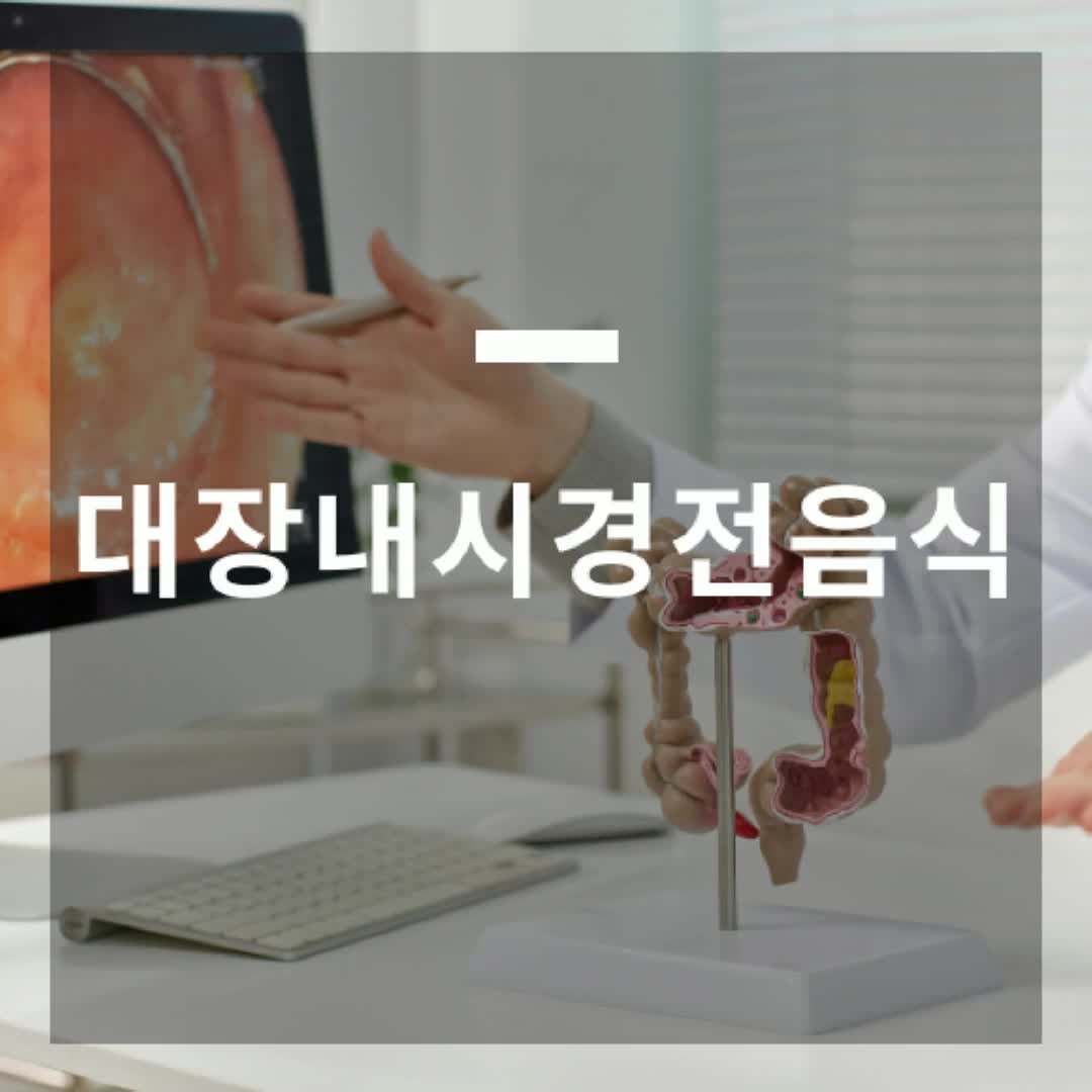 대장내시경전음식 3일 전부터 이렇게 드세요