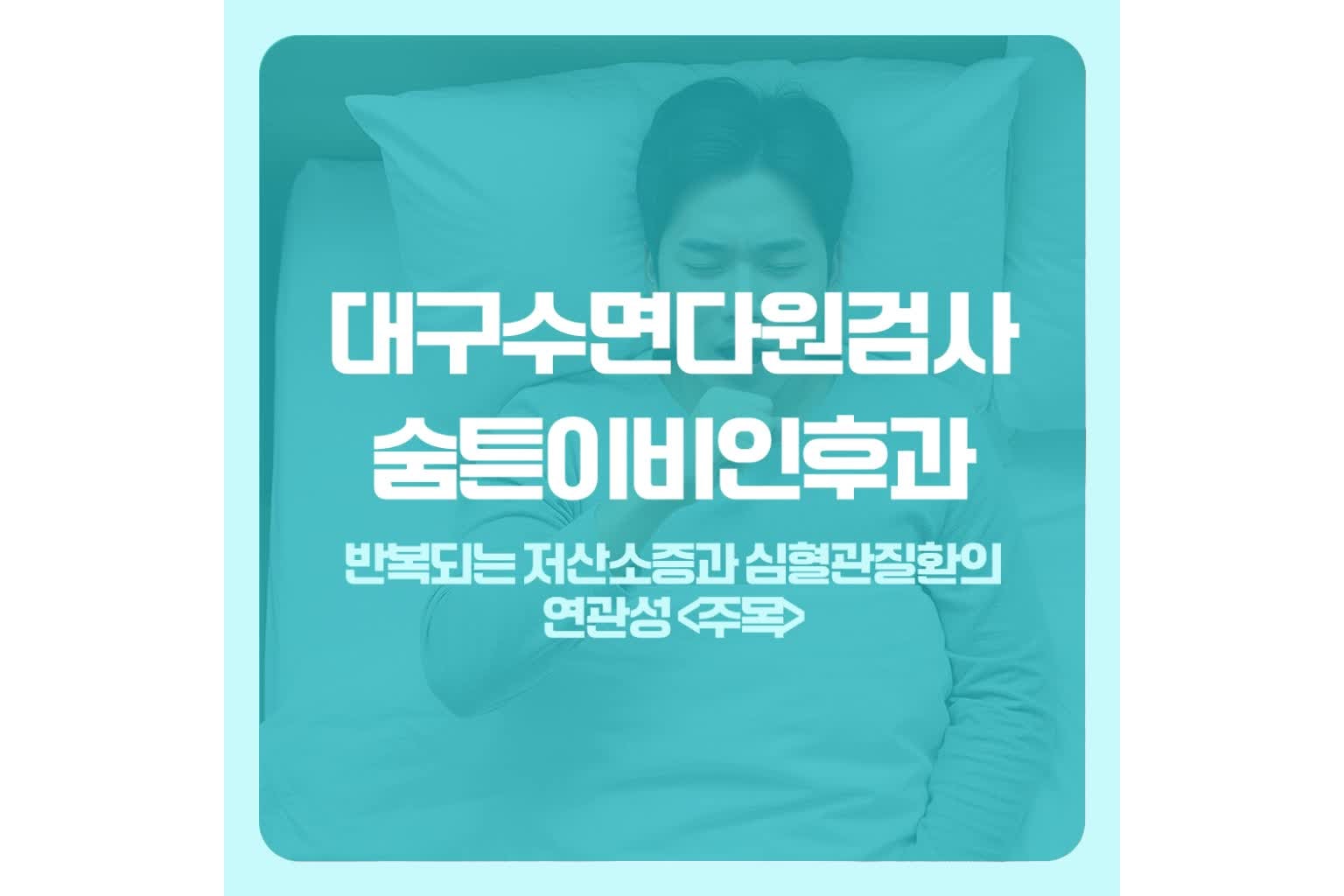 대구수면다원검사, 반복되는 저산소증과 심혈관질환의 연관성