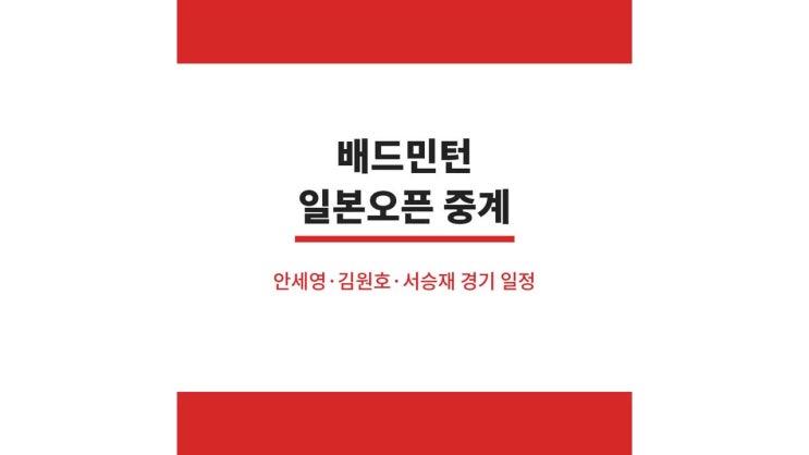2026 <b>배드민턴 일본오픈</b> 중계 BWF 안세영 서승재 김원호 경기... 