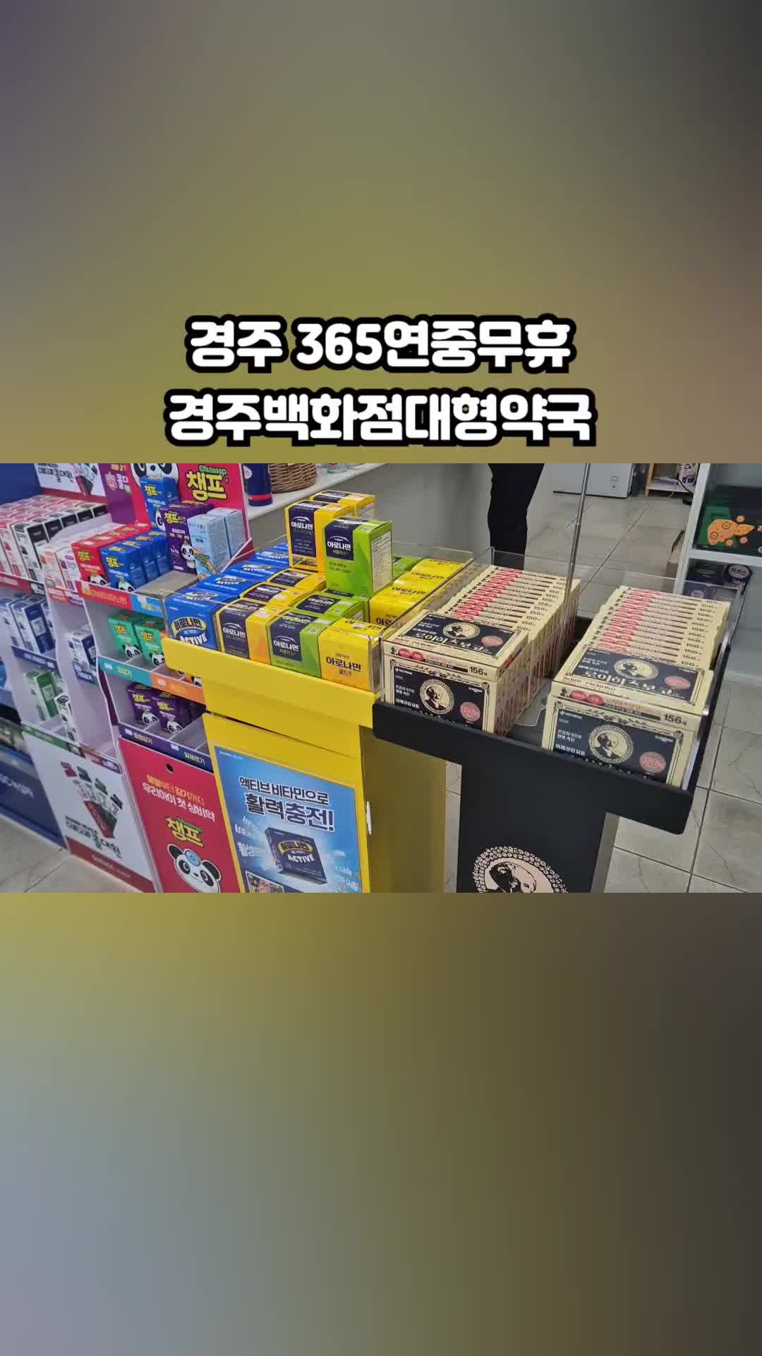 주말에도 편하게 찾은 경주창고형약국 경주백화점대형약국