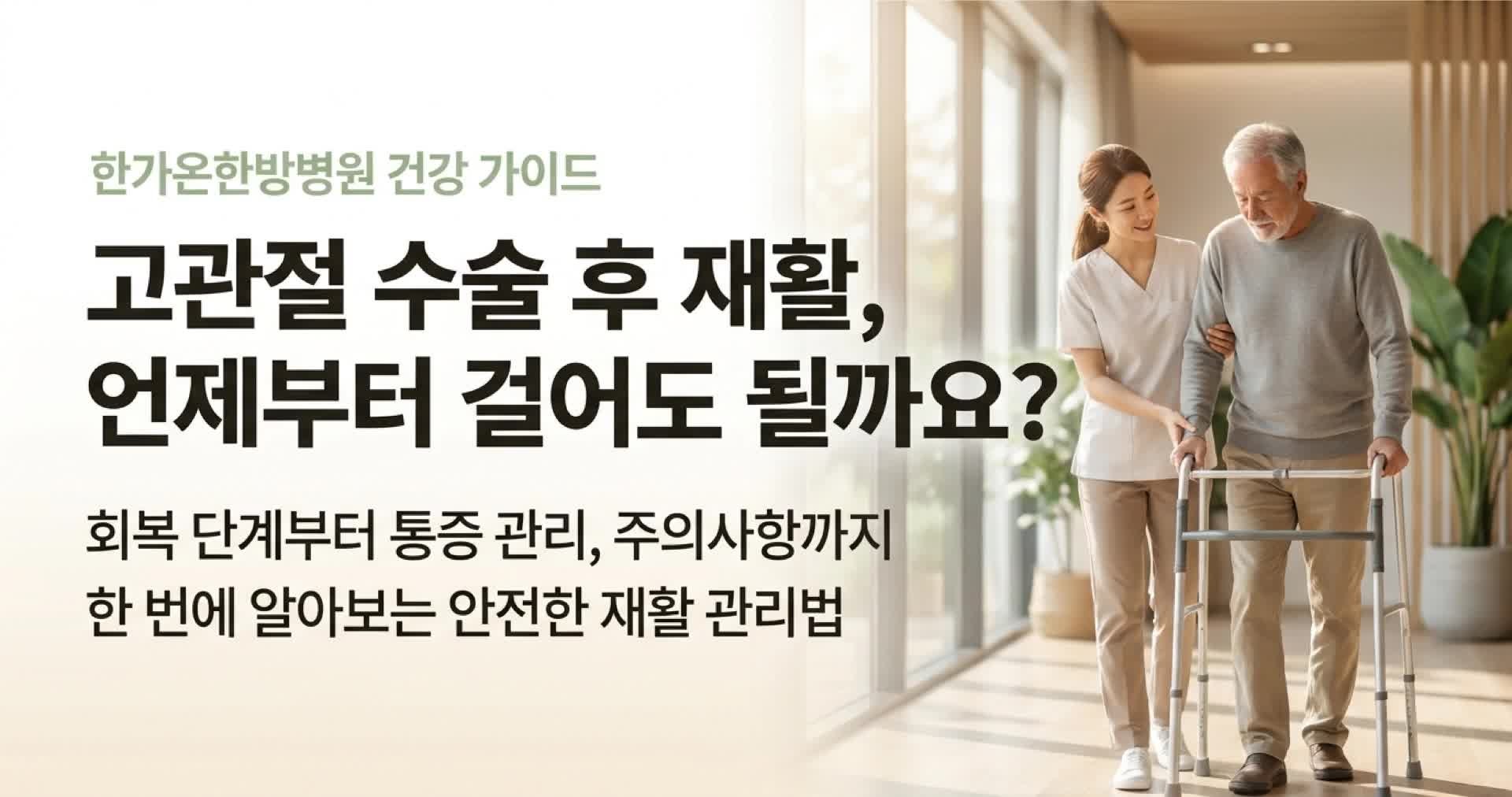 고관절수술후재활 관리법 - 회복 단계, 운동, 통증관리, 주의사항