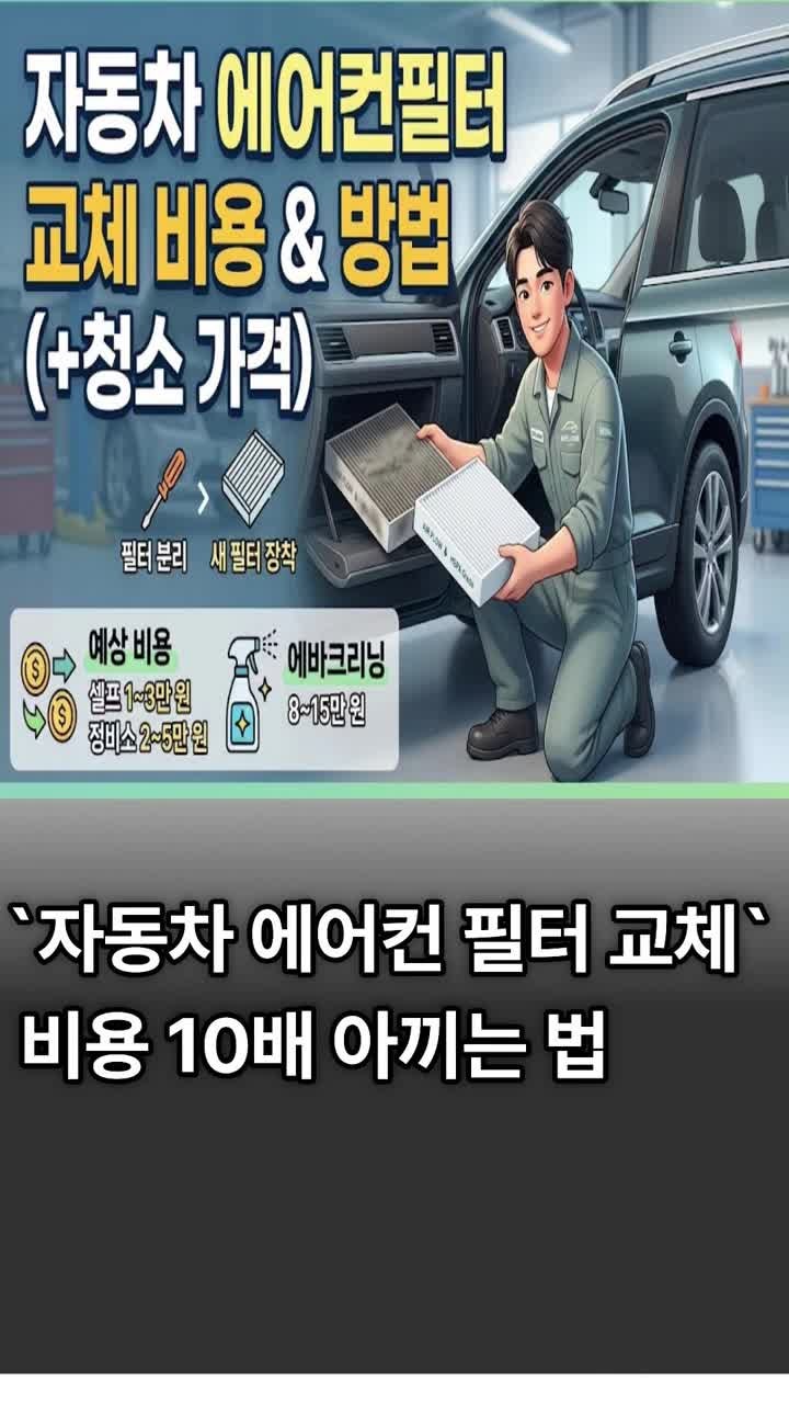 자동차 에어컨 필터 교체 비용 방법 (+추천 청소 가격)
