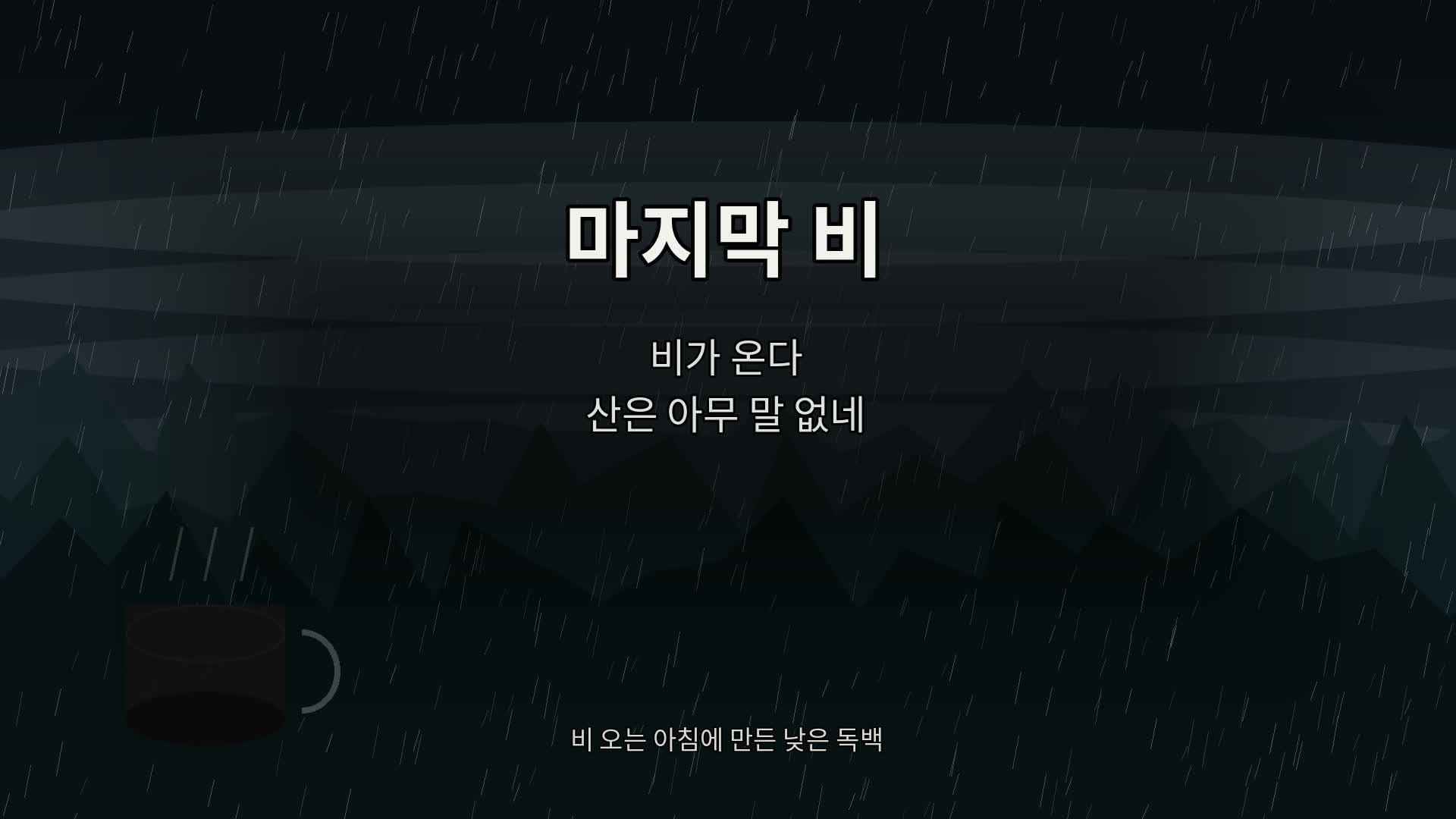 비 오는 아침, 문득 이런 노래가 듣고 싶었다