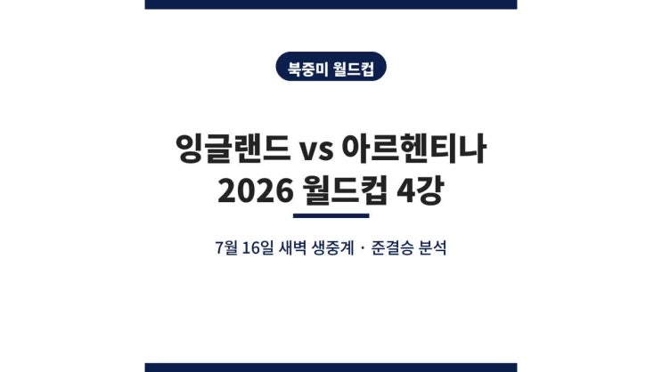 2026년 7월 16일 잉글랜드 vs <b>아르헨티나</b> 중계 시청 2026... 