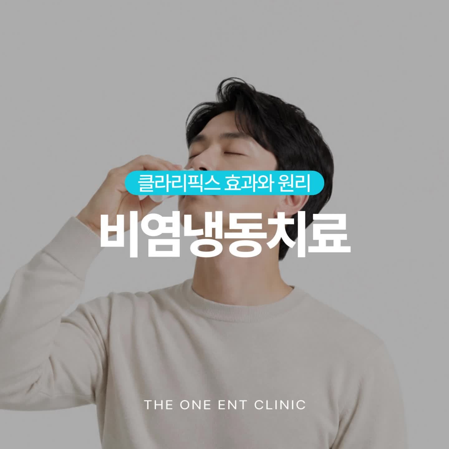 대구 비염냉동치료, 클라리픽스 효과와 원리