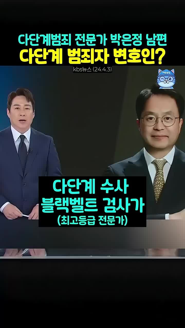 박은정 의원 - 남편 이종근(전 검사장,다단계·수신 분야 1급 전문검사 '블랙벨트' 인증) 변호....