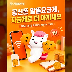 공신폰 알뜰요금제, 갤럭시·아이폰 자급제로 통신비 아끼는 법