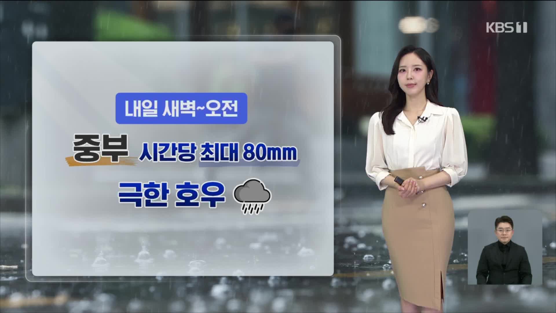 2026년 7월 17일 KBS뉴스9 날씨예보(7월 18일 예상강수량, 극한호우, 최고기온, 주간날씨)