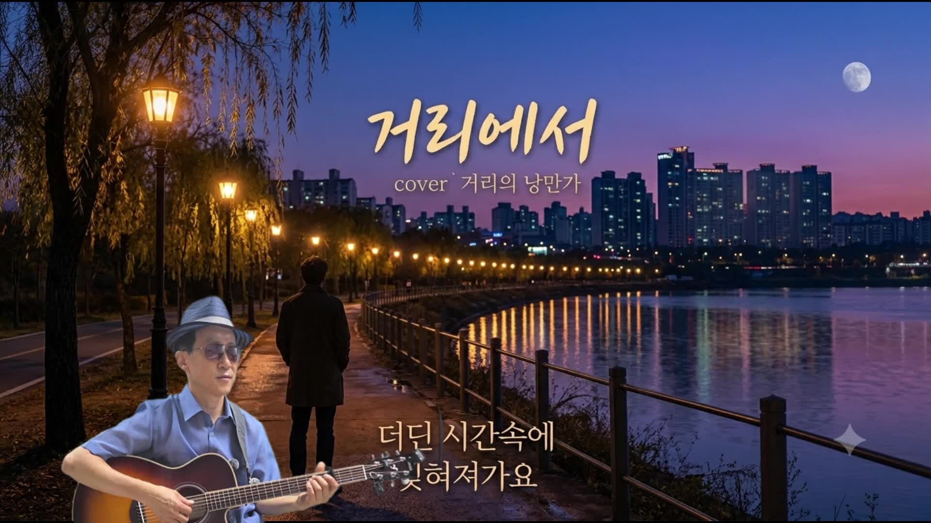 거리에서 - 김광석 (거리의 낭만가 Cover)
