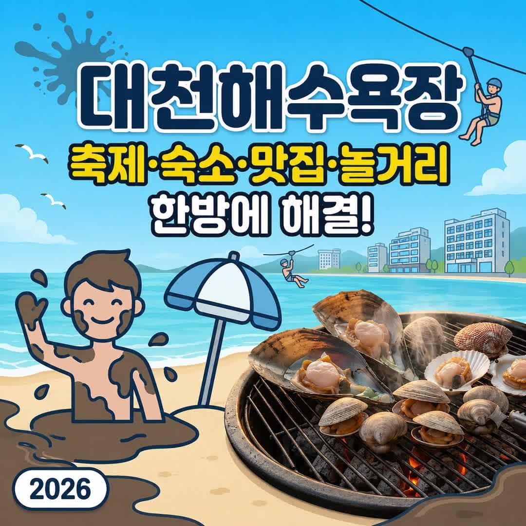 보령머드축제 2026 입장료 예약 꿀팁과 대천해수욕장 필수 놀거리 코스