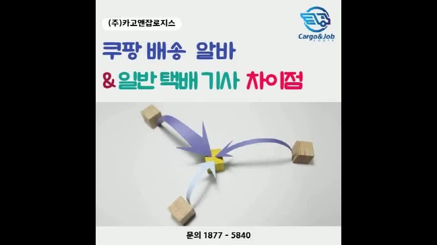 쿠팡 배송 알바와 일반 택배기사의 차이 무엇이 다를까요