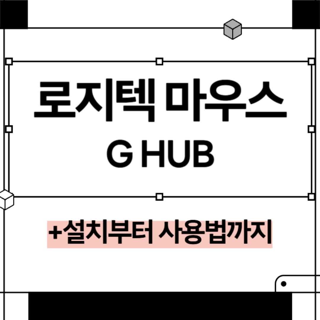 로지텍 마우스 프로그램 지허브 설치부터 사용방법까지