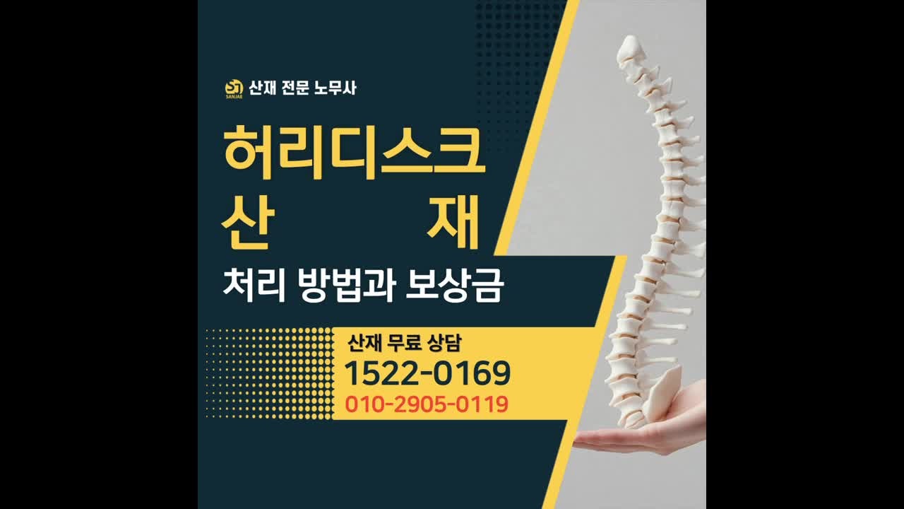 허리디스크 산재 제대로 처리하는 방법은? 보상금 종류 총 정리