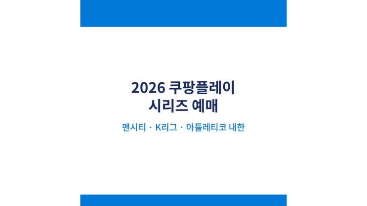 2026 쿠팡플레이 시리즈 예매 방법 맨시티 <b>k리그</b> 아틀레티코... 
