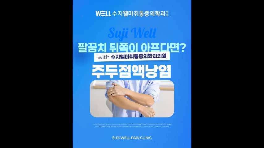 팔꿈치 뒤쪽이 붓고 아프다면, 주두점액낭염을 의심