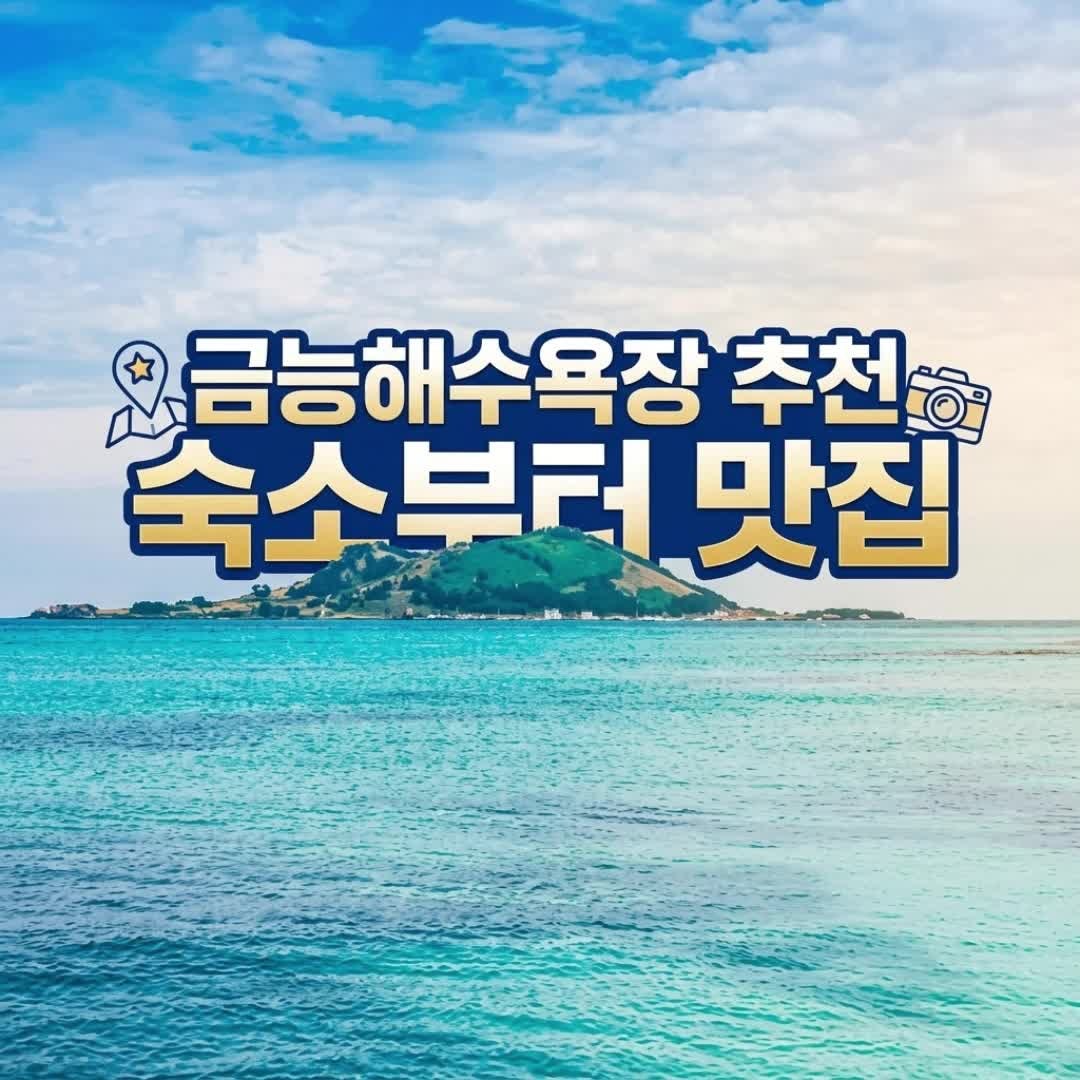 금능해수욕장 추천 숙소부터 맛집 샤워장 파라솔 꿀팁까지 총정리