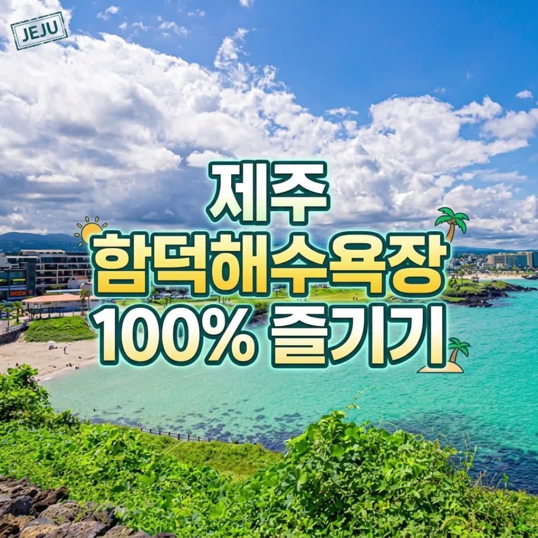 함덕해수욕장 추천 숙소 펜션 맛집 샤워장 파라솔 꿀팁 총정리