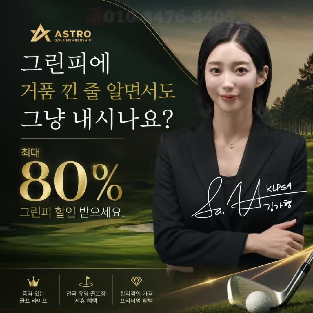 아스트로 법인 비즈니스 골프 무기명4인 부킹보장 멤버쉽회원권