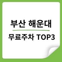 부산 해운대 주차비 아끼는 무료주차장 스팟 3곳