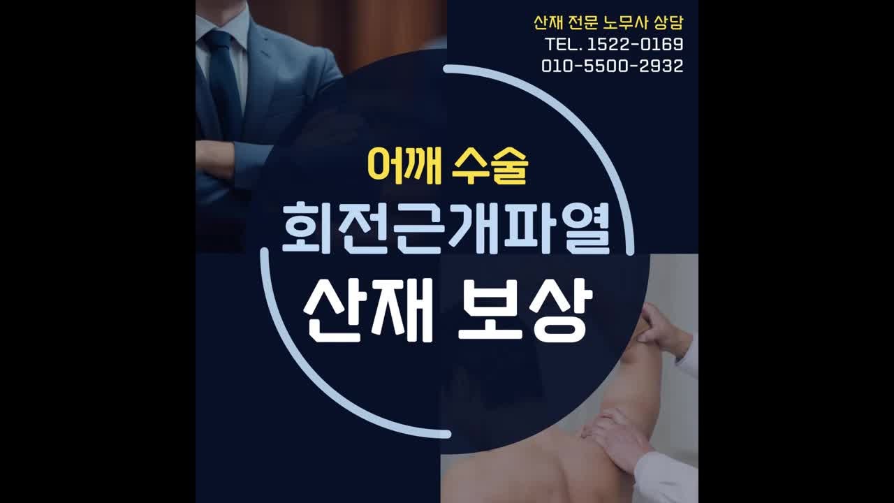 어깨 회전근개파열 산재 수술 후 신청 방법과 보상 총 정리
