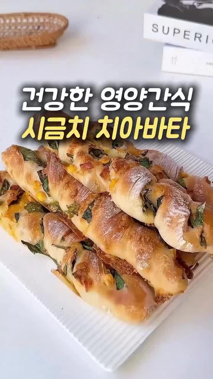 건강한 영양간식! 쫀득한 통밀 시금치 치아바타 레시피