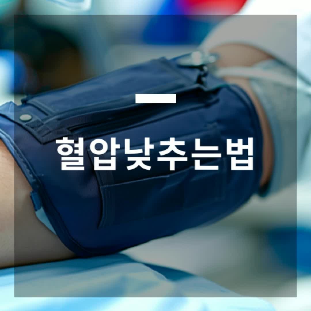 혈압낮추는법 급할수록 먼저 알아야 할 점