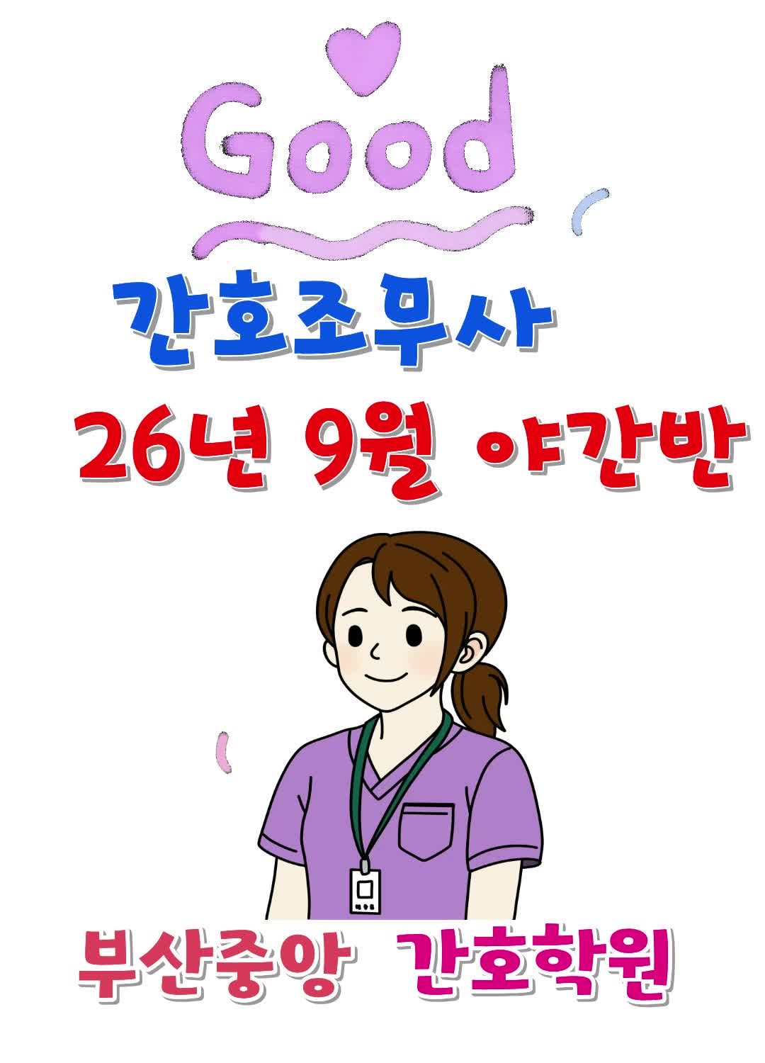 부산간호학원♬♥ 간호조무사 2026년 9월 야간반 개강! 부산중앙간호학원 간호조무사 국비지....