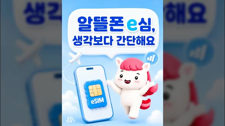 알뜰폰 E심, 갤럭시·아이폰 해외여행 사용법 한 번에 정리!