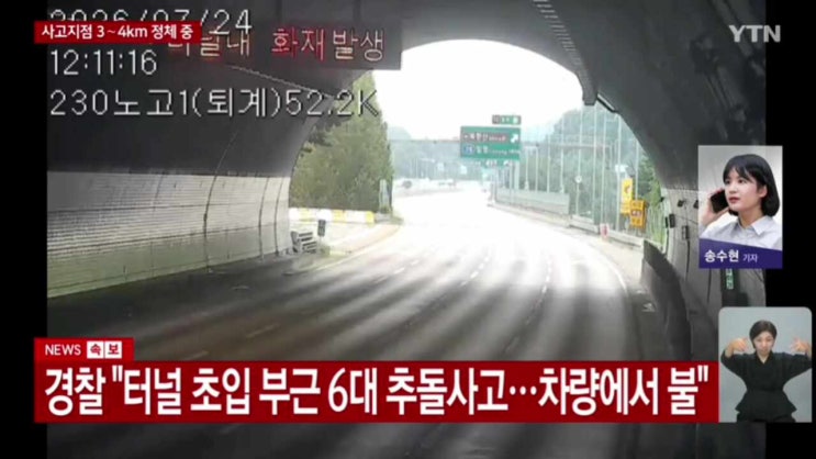 오늘(24일) 오전 11시 41분 <b>노고산1터널 6중</b> 연쇄 <b>추돌</b>, 차량... 