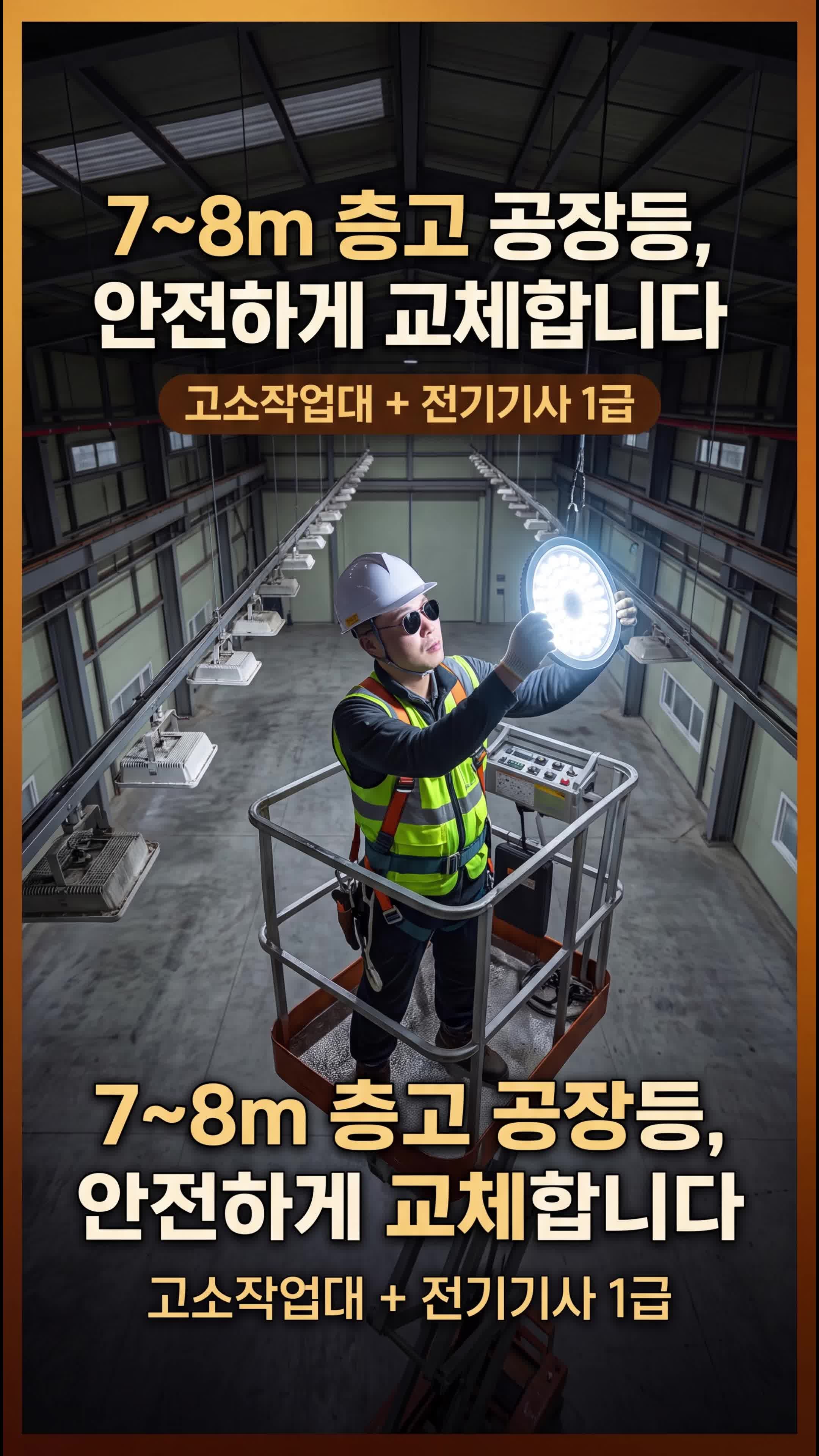 7~8미터 층고 공장/창고 내외부 LED투광기 교체공사