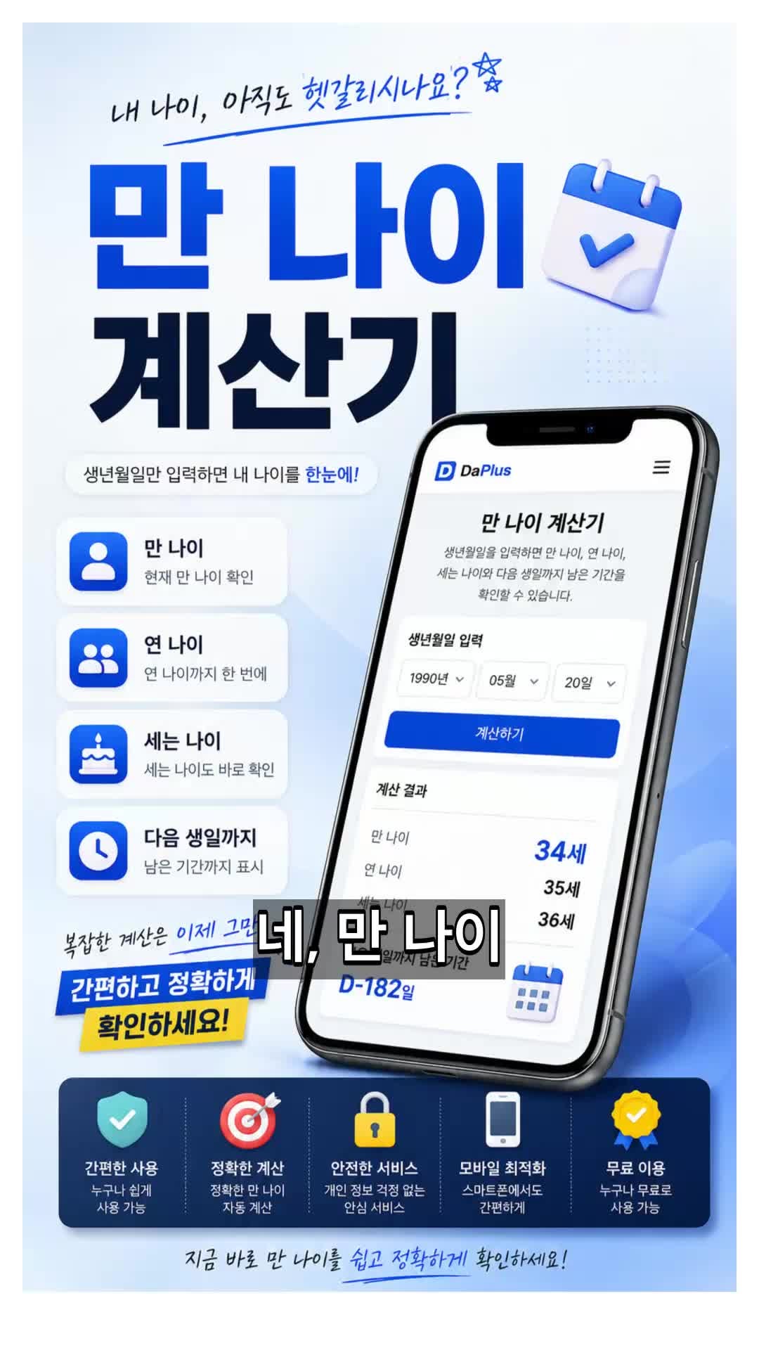 만나이 계산 쉽게 하는 방법 총정리, 계산법부터 연 나이 차이까지