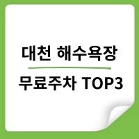 대천 해수욕장 주차비 걱정 끝나는 무료주차장 스팟 3곳