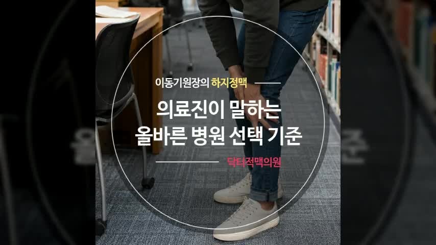 울산하지정맥류 의료진이 말하는 올바른 병원 선택 기준은?