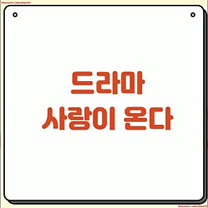 드라마 사랑이 온다 재방송 ott 등장인물 관계도 기본정보