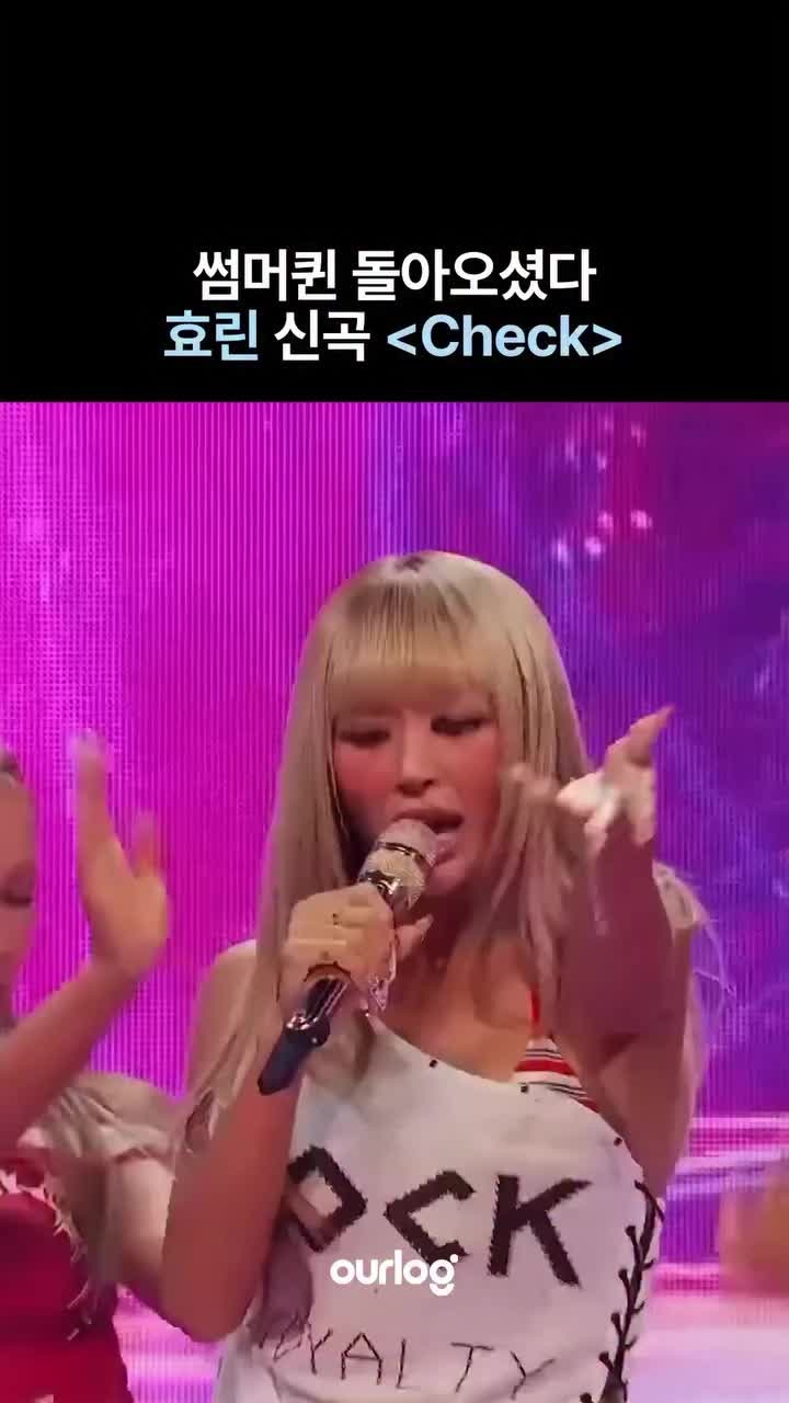 썸머퀸이 돌아왔다 효린 신곡