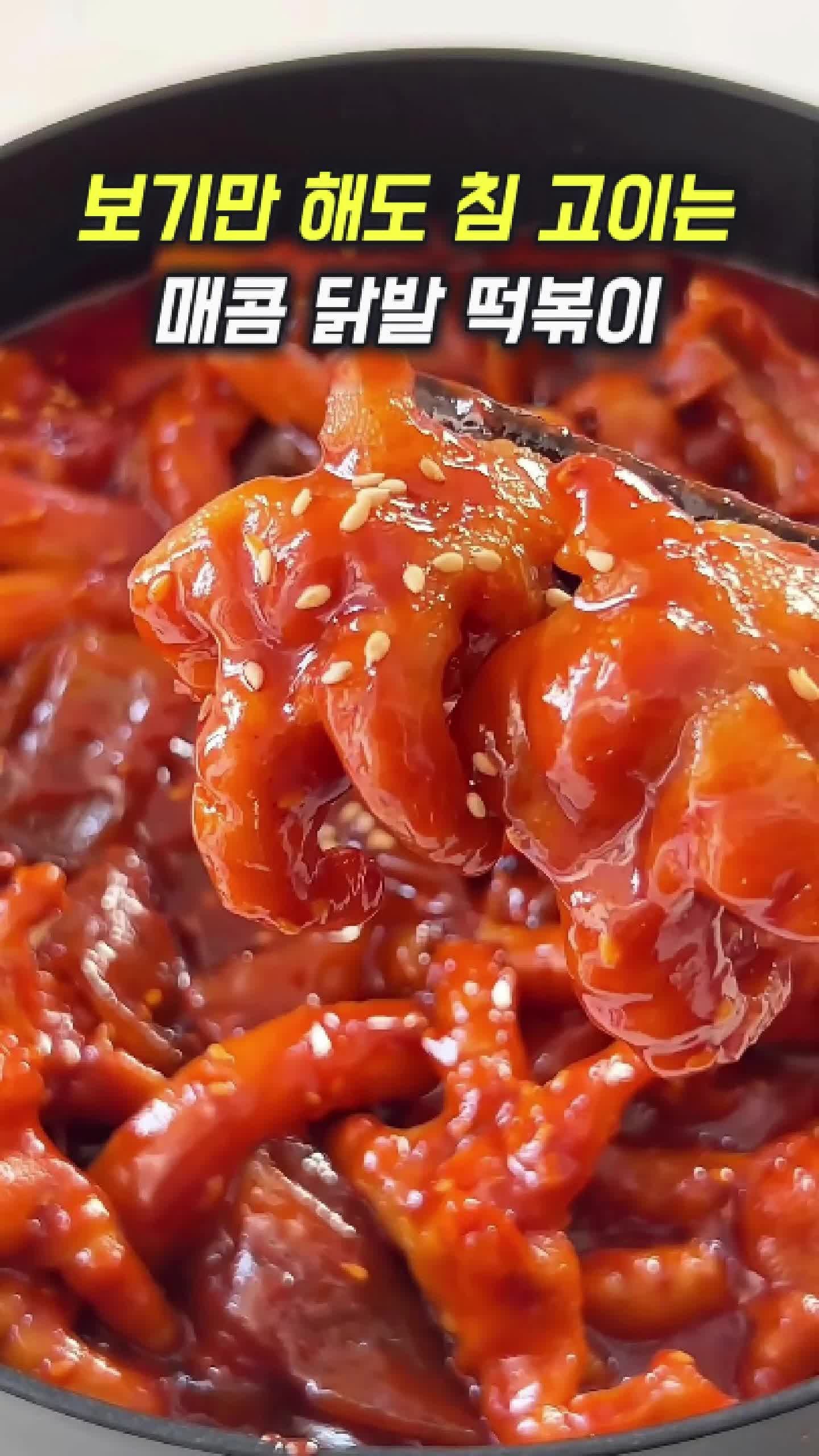 매콤 쫄깃! 국물 떡볶이 무뼈닭발
