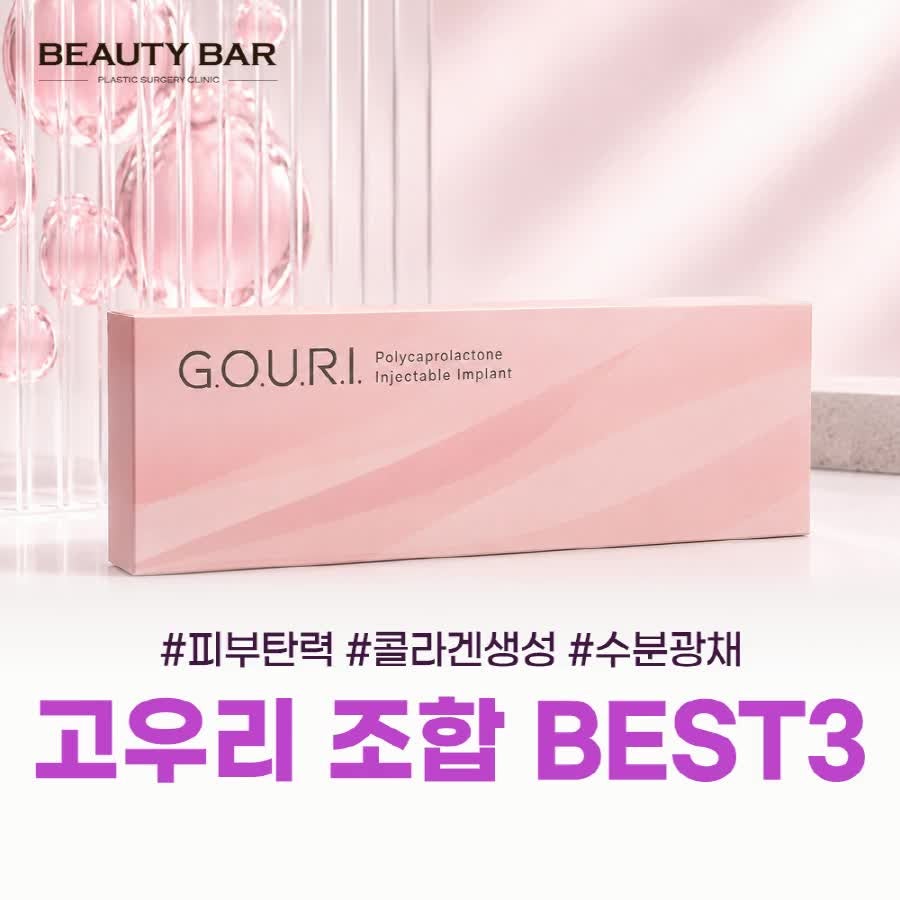 고우리스킨부스터 맞기 전 필독! 효과 높이는 꿀조합 3가지